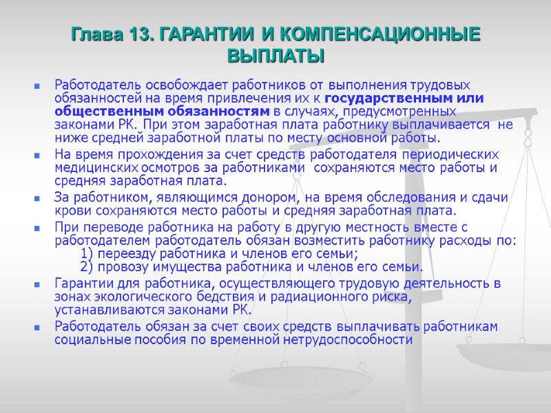 Глава 13. ГАРАНТИИ И КОМПЕНСАЦИОННЫЕ ВЫПЛАТЫ    Работодатель освобождает работников от выполнения